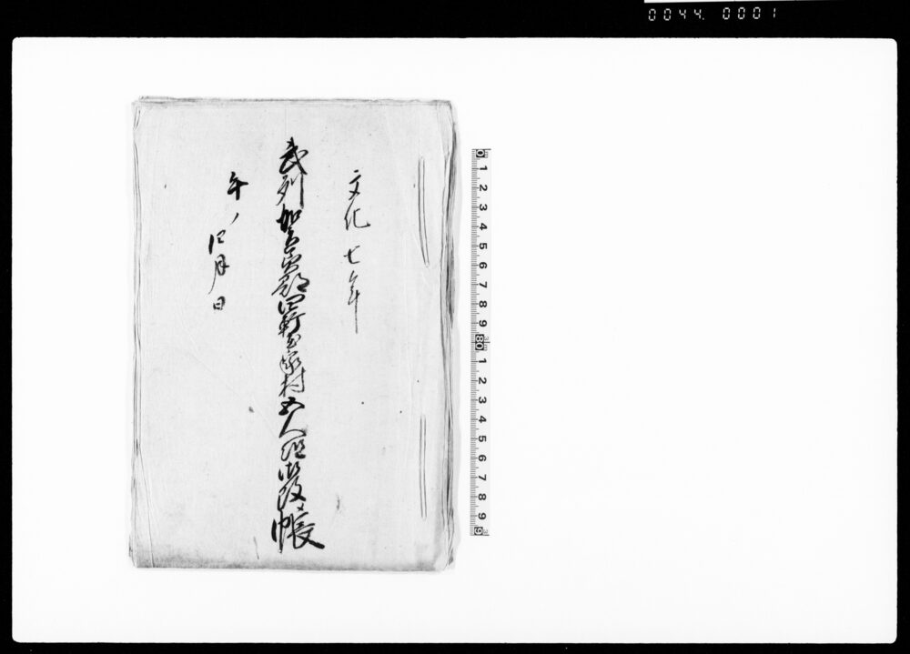 作品画像：武州賀美郡四軒在家村五人組御改メ帳