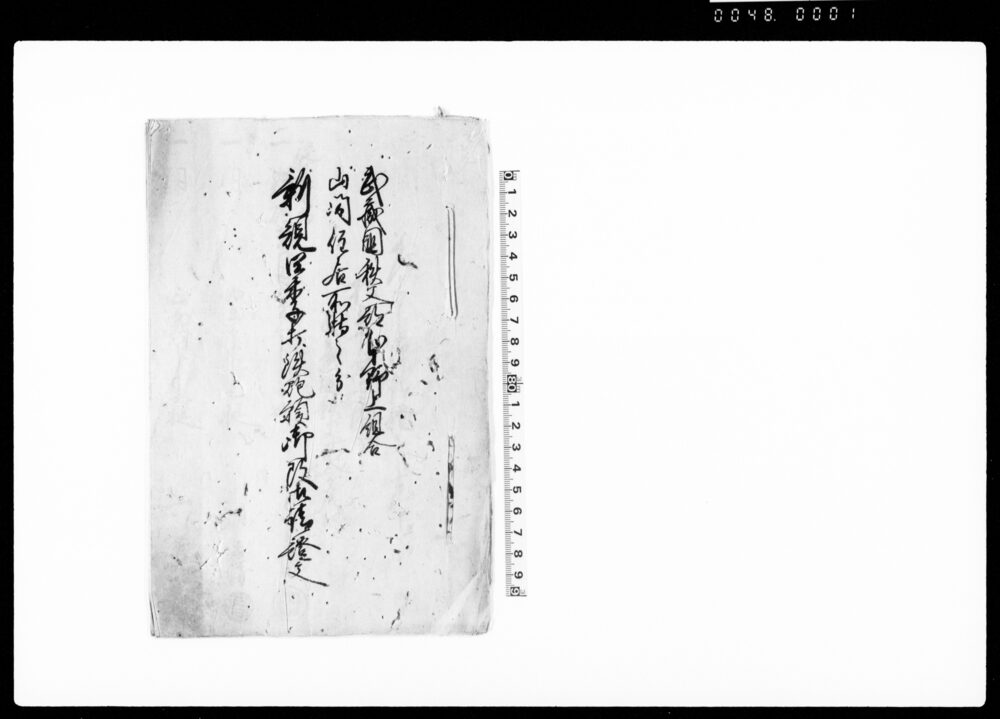 作品画像：武蔵国秩父郡本野上組合山間住居所持之分新規四季打鉄砲預御改御請証文