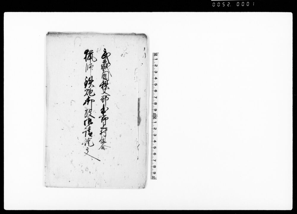 作品画像：武蔵国秩父郡本野上村組合猟師鉄炮御改御請証文