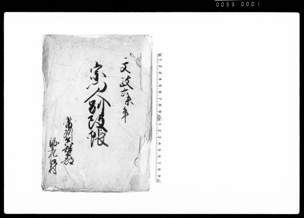 宗門人別改帳（常州真壁郡海老江村）