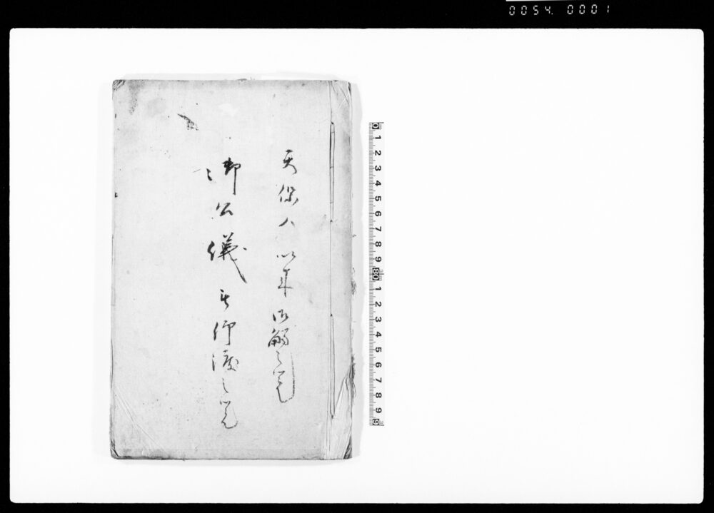 作品画像:御公儀被仰渡之覚(天明八年より天保年間公儀触書等写)