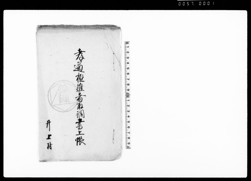 作品画像：孝道極難者取調書上帳