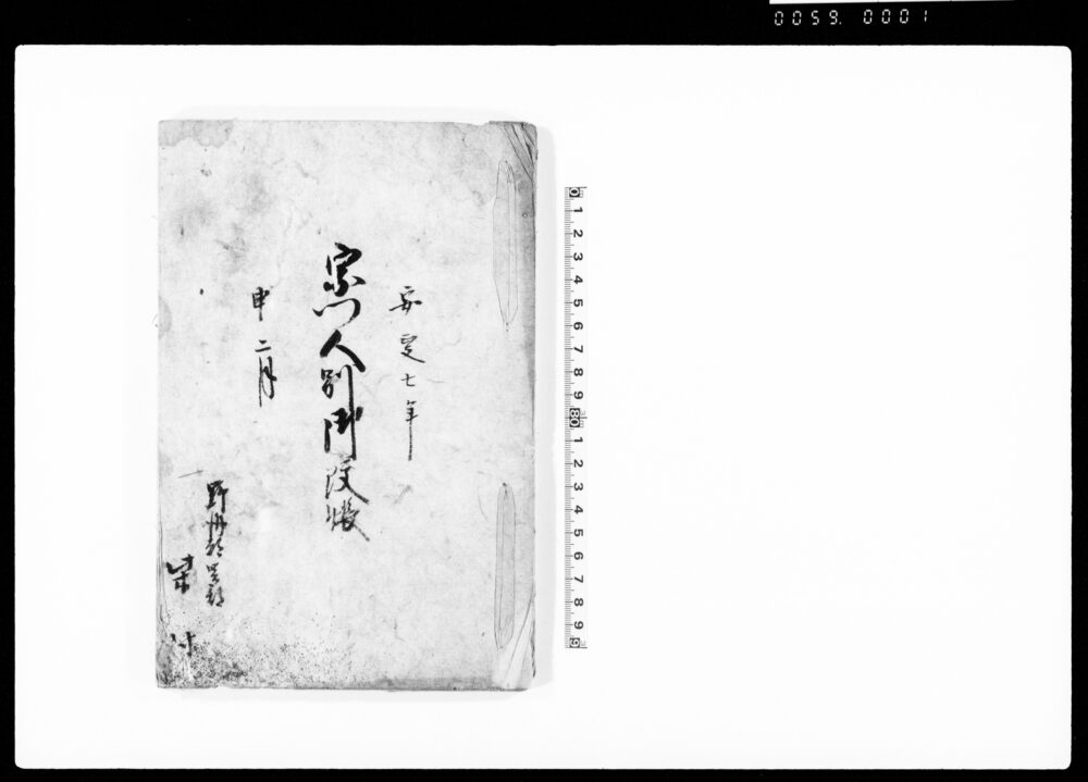 作品画像：宗門人別御改帳