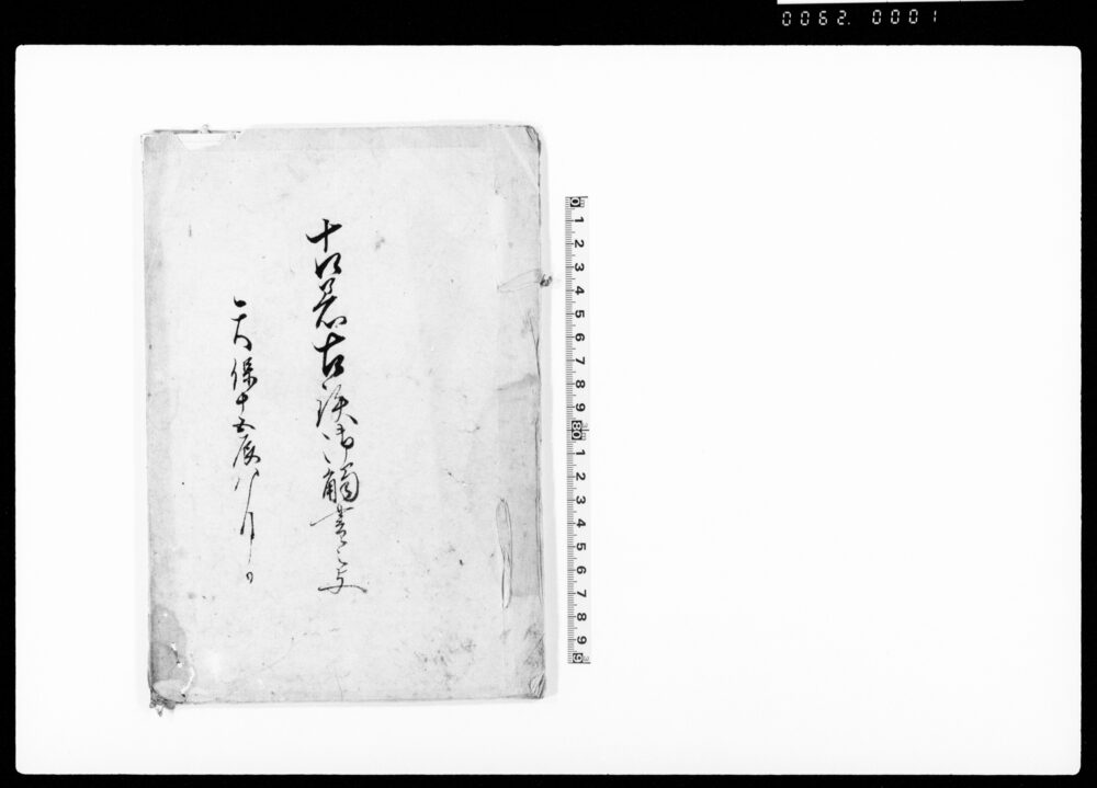 作品画像：古着古鉄御触書之写（古着古鉄渡世の内不埒の件差止につき小前連印請書）