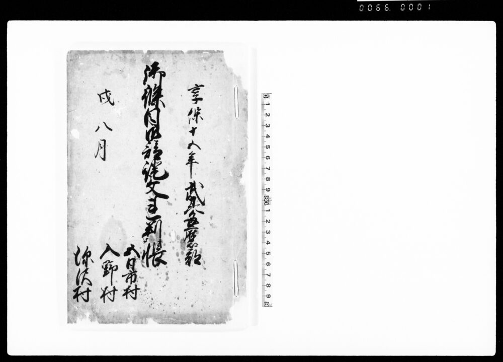 作品画像：御条目御請証文連判帳（武州多磨郡五日市村・入野村・深沢村）