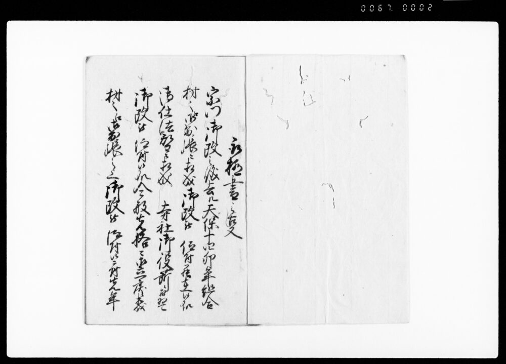 作品画像：議諚一札（宗門改めにつき振合永調査・六ヶ年宿村順番に相勤めるにつき）