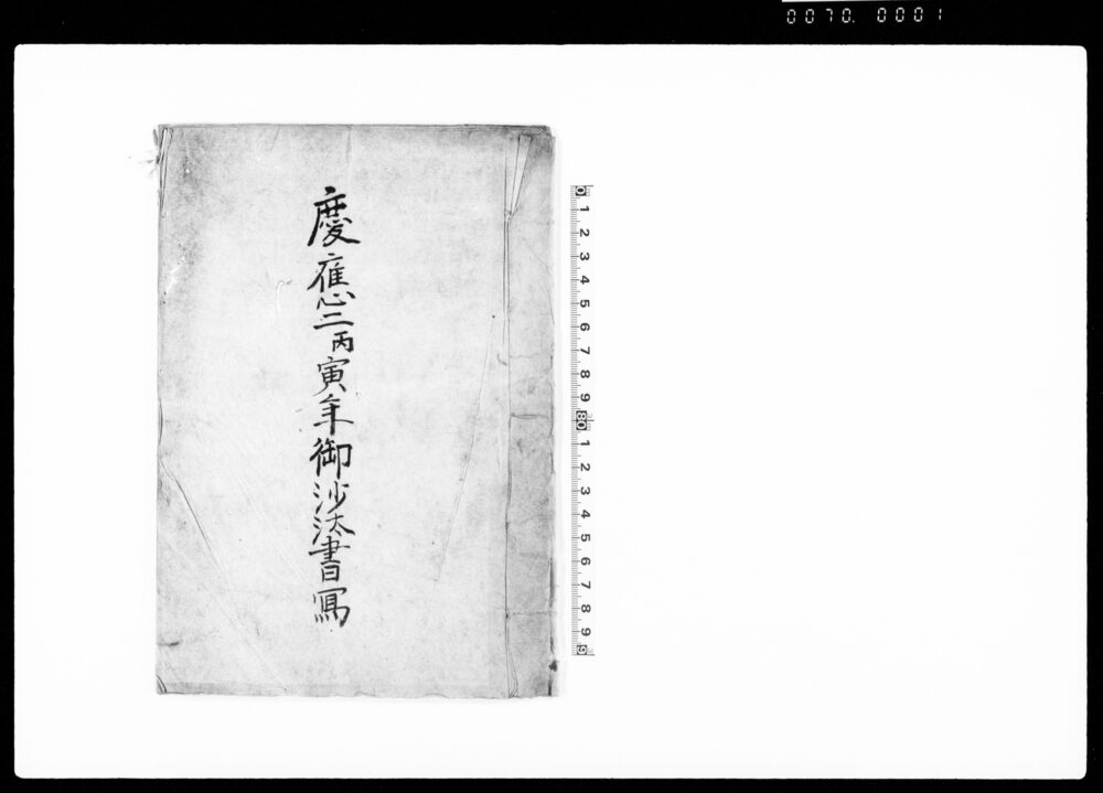 作品画像：慶応二丙寅年御沙汰書写（第二次長州征伐・家茂逝去の旨書付）