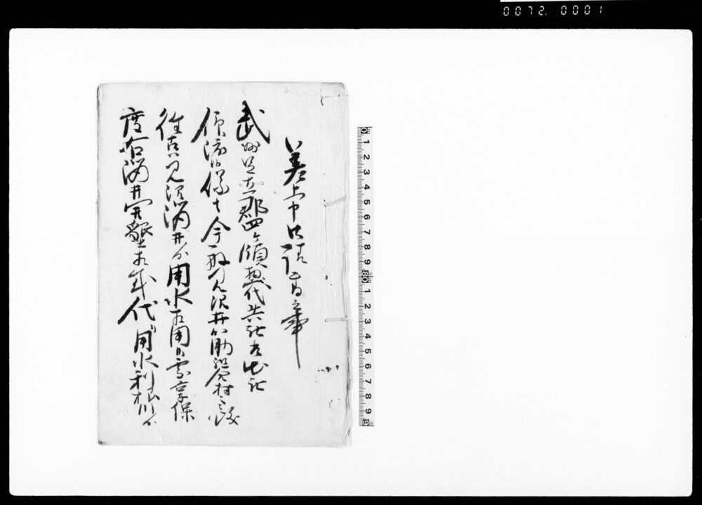 作品画像：差上申御請書之事（利根川より用水路引入の処自普請取極の旨につき）