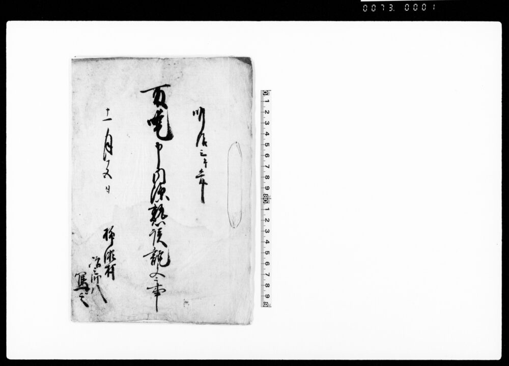 作品画像：取噯申内済熟談証文之事（市宿村百姓居屋敷地境争論の件につき済口証文控）