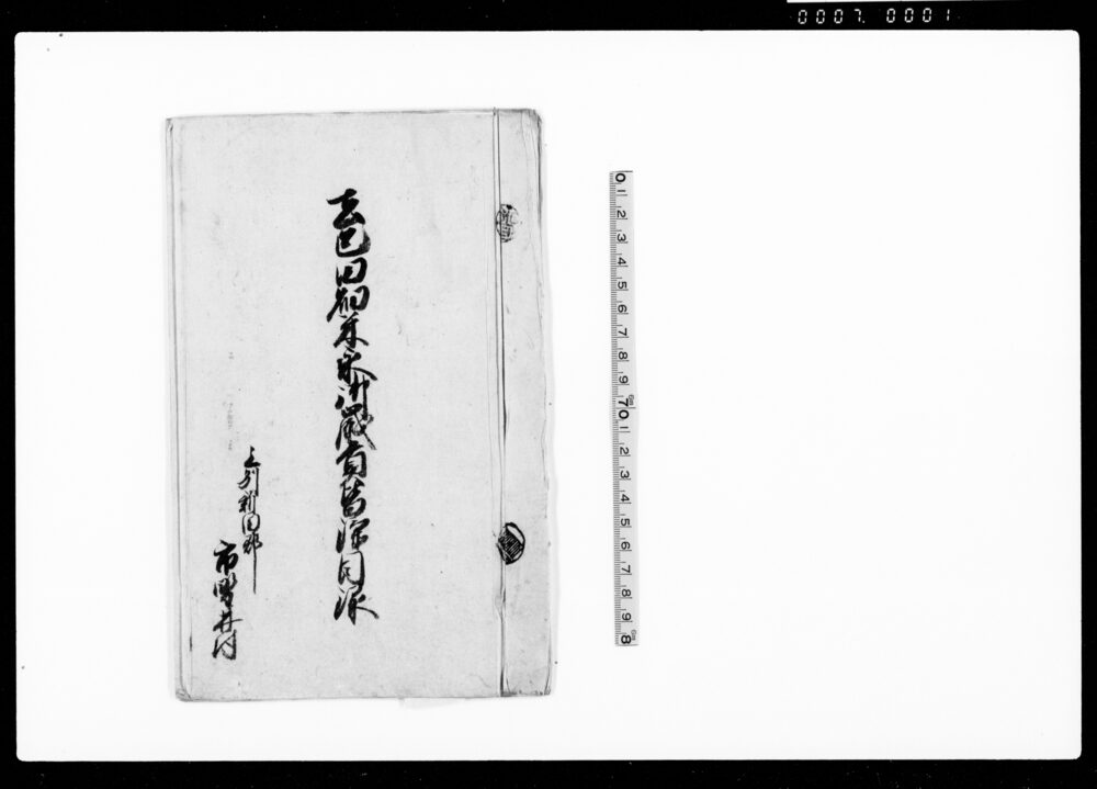 作品画像：去巳田畑米永御歳貢皆済目録