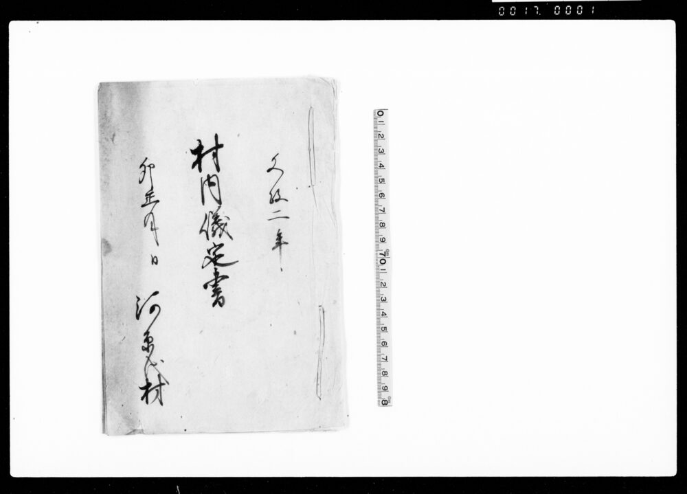 作品画像:村内議定書(御公儀様御法度堅相守可申他)