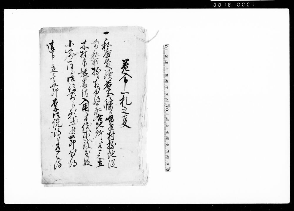 作品画像：差上申一札之事（堰普請入用につき伐木致したく願出候）
