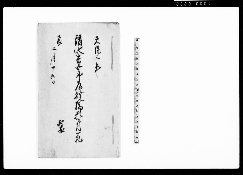 作品画像：清水兵五郎瓦焼場願ニ付一札（瓦焼竈・同細工小屋相建申度儀）