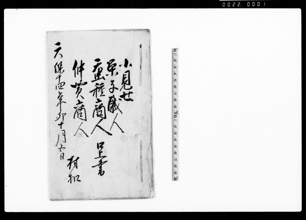作品画像：小見世菓子職人・蚕種商人・仲買商人口上書（作間に商売仕度儀につき）
