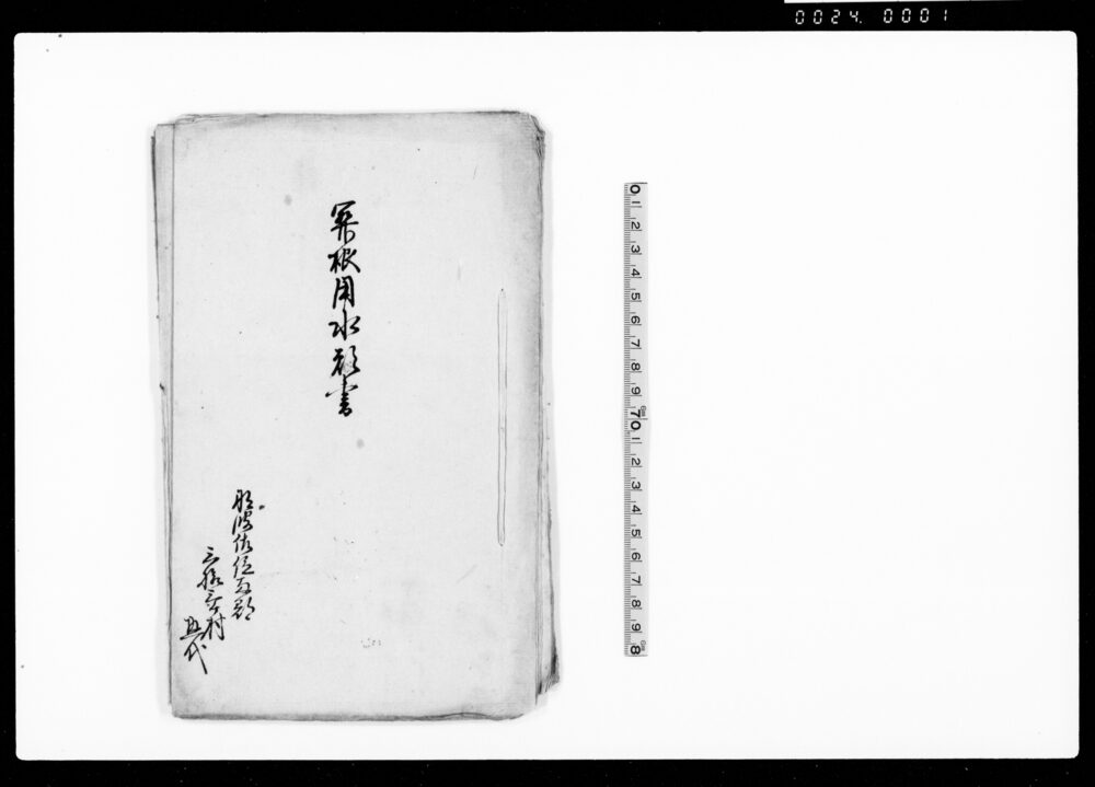 作品画像：（那波佐位両郡三拾三ヶ村惣代より関根用水揚普請の儀につき出役願綴）