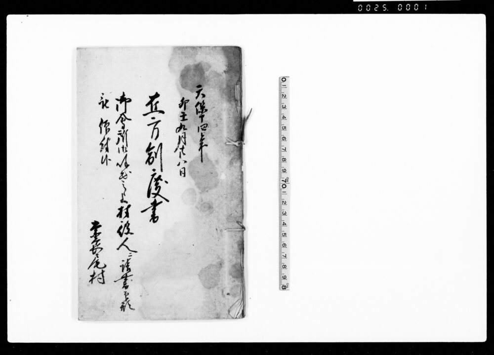 作品画像：在方制度書（作間商制度改革につき・諸規定）