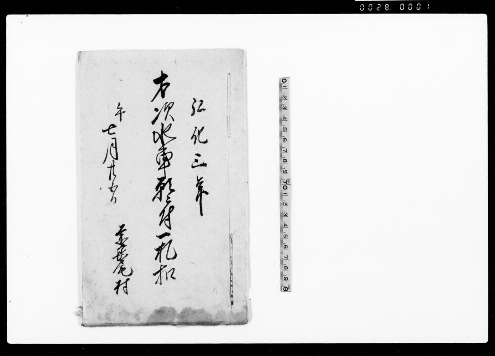 作品画像：才次水車願ニ付一札扣（作間稼ぎのため水車家新建許可願）