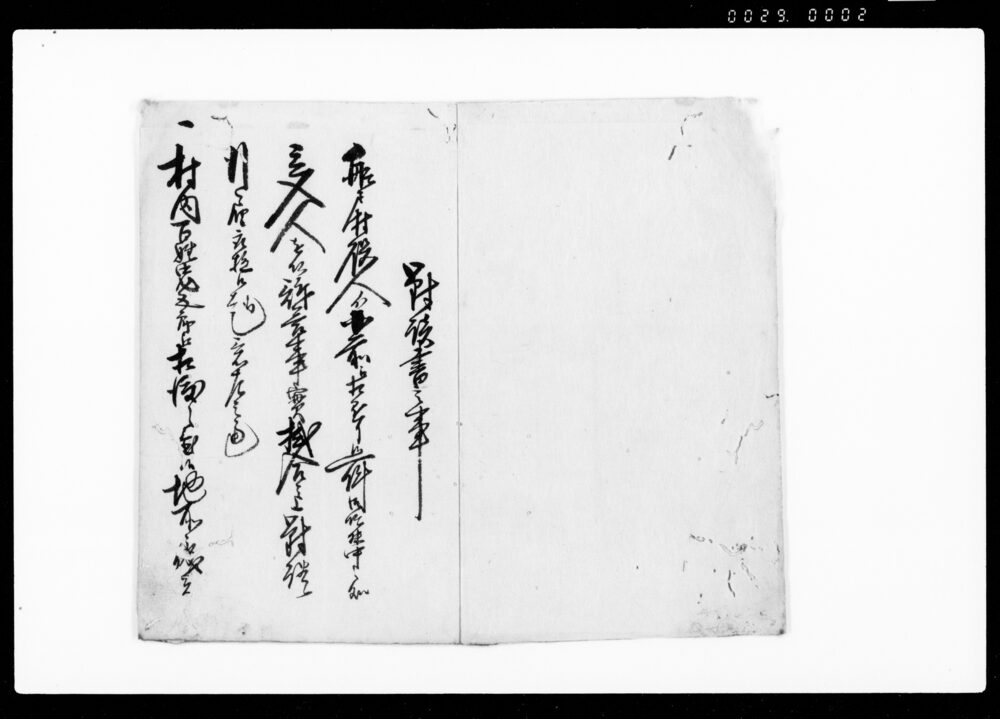 作品画像：対談議定書（元陣屋跡地所等につき村役人・小前議定）