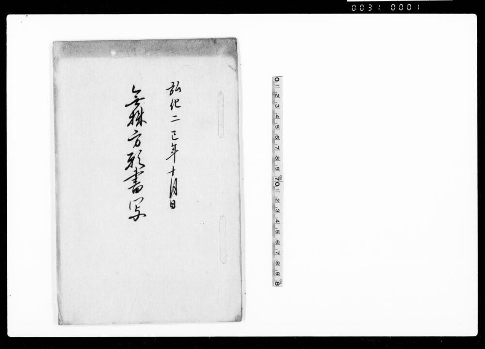 作品画像：無株方願書写（無株での質屋稼許可願・冥加永上納仕りたき儀につき）