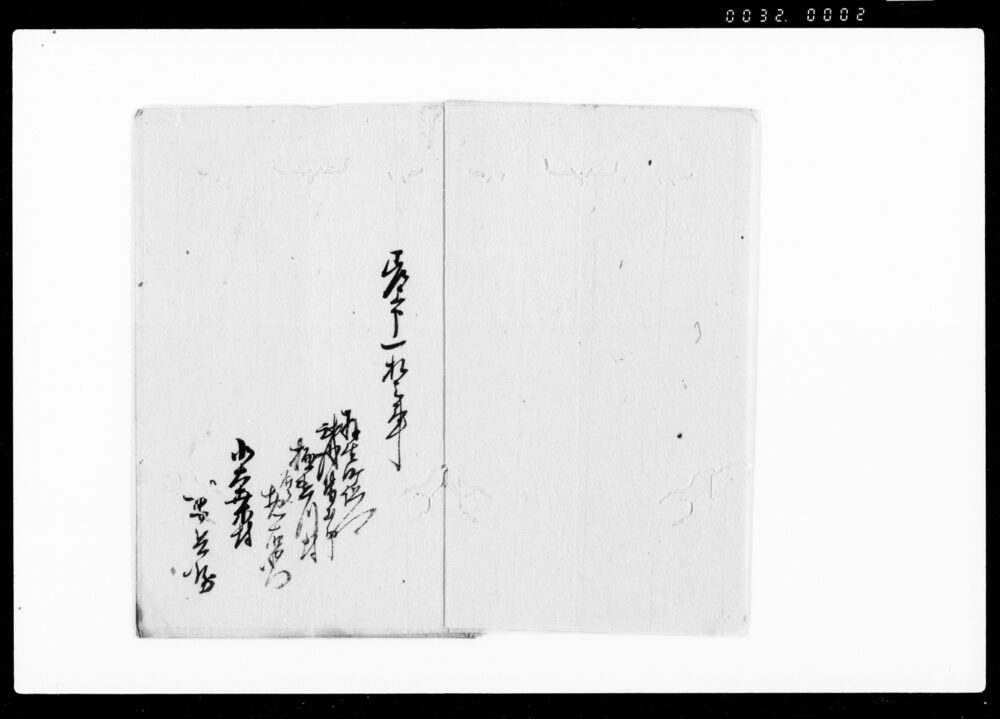 御請証文写（役義取上・押込仰せつけられるにつき）