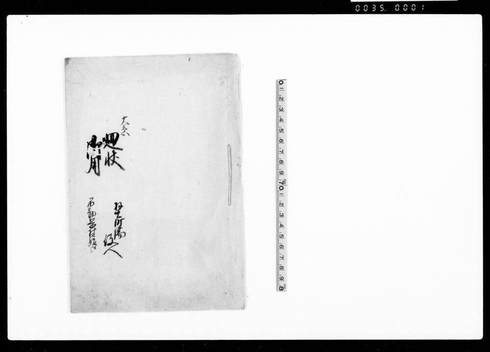 作品画像：大急廻状御用（御料并上知名主役の儀人選入札申付につき大宮県廻状）