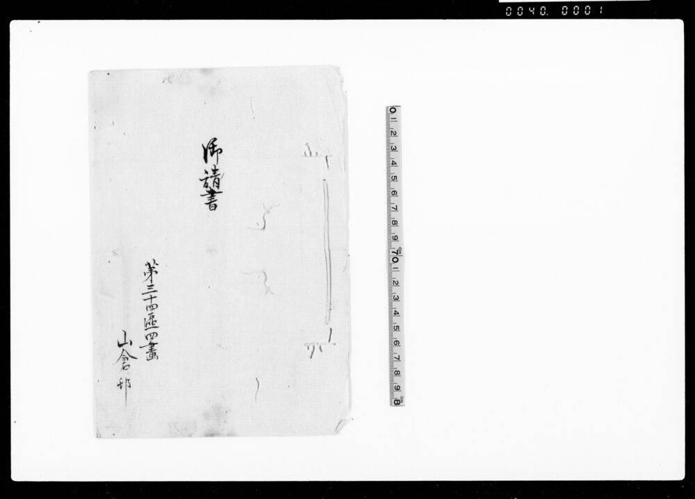 作品画像：御請書（育児取締申付の旨拝承につき請書）