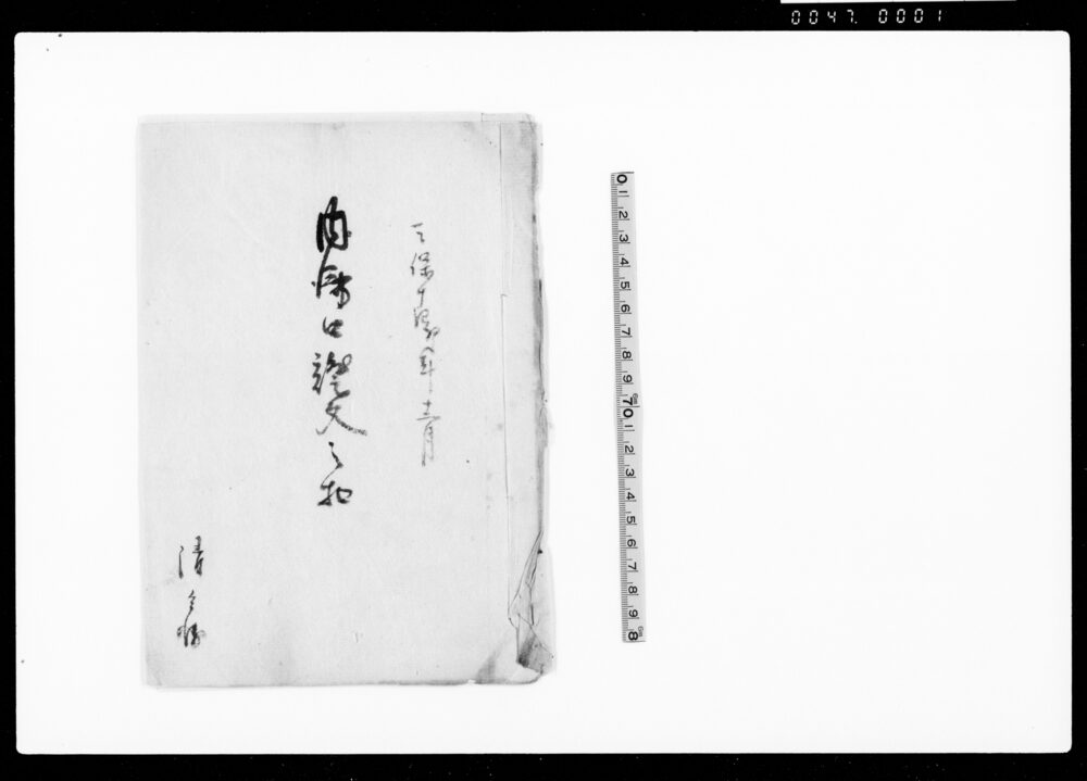 作品画像：内済口証文之扣（貸金出入につき）