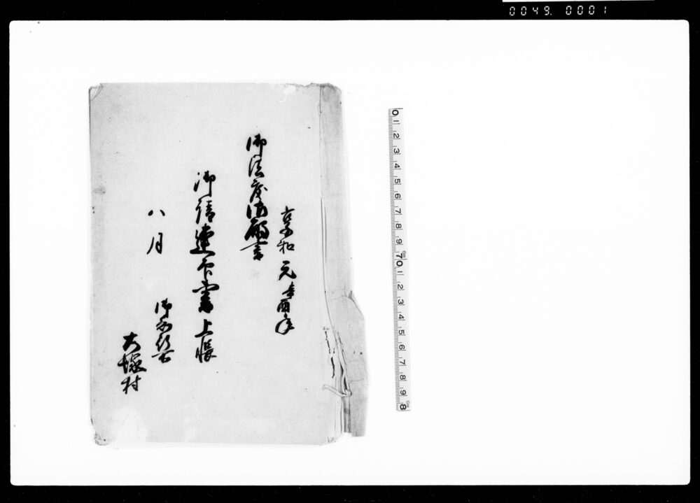御法度御触書　御請連印書上帳（戸田采女正様御渡シ被成候御書付写）