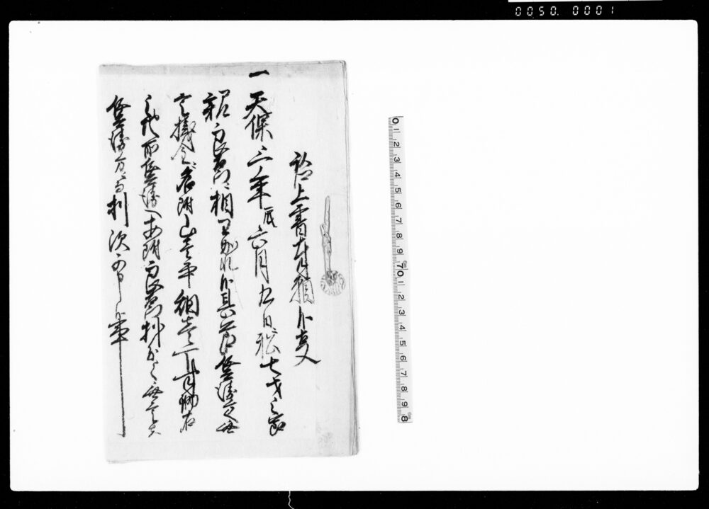 作品画像：啓上書奉願候事（無尽滞り及び田地無返却の件につき）