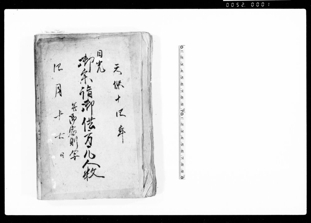 作品画像：日光御参詣御供方凡人数并御宿割写