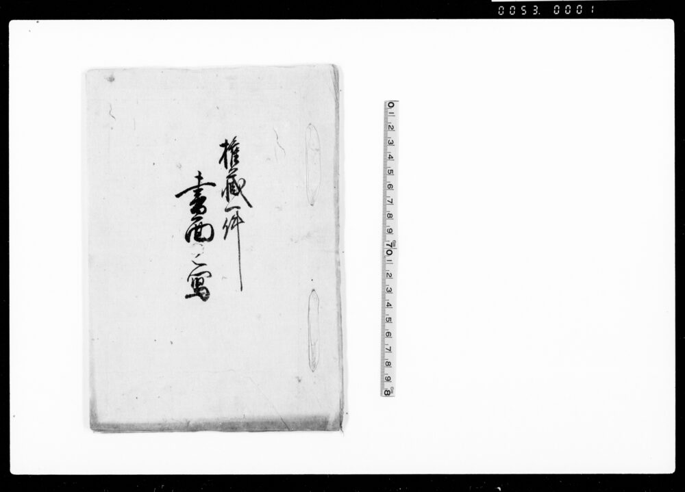 作品画像：権蔵一件書面之写（大楽寺村百姓忰権蔵鉄炮一件につき諸書面写）
