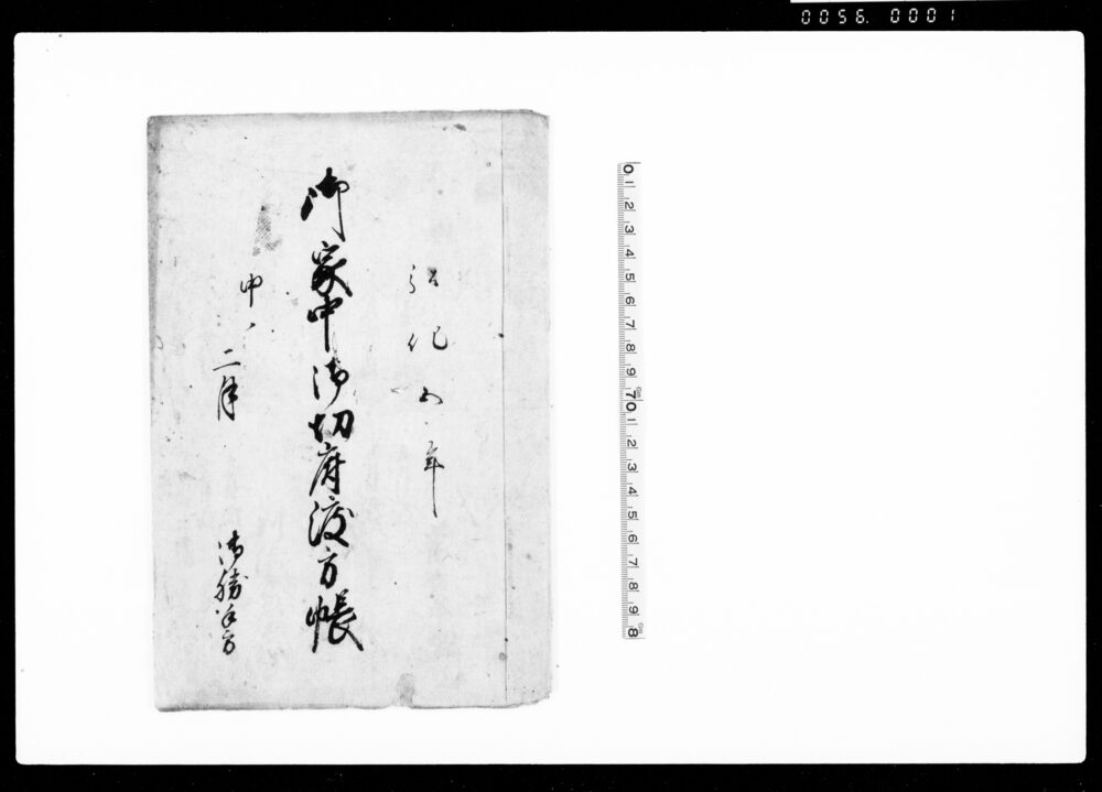 作品画像：御家中御切府渡方帳