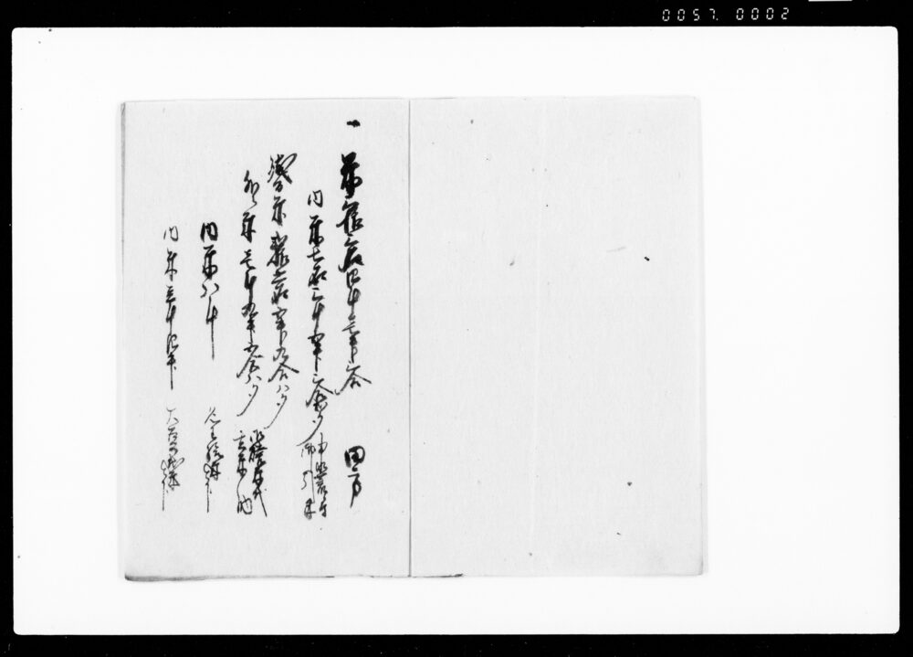 作品画像：当寅御年貢御物成皆済目録