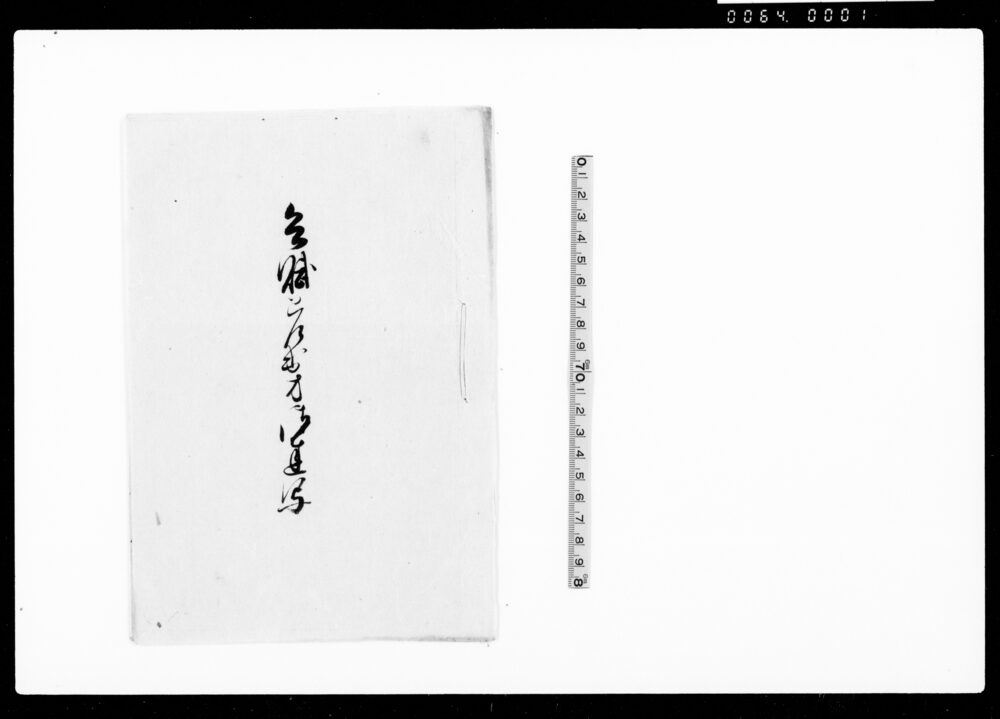 作品画像：兵賦差出方御達写（水野和泉守殿・稲葉兵部少輔殿御渡書付写）