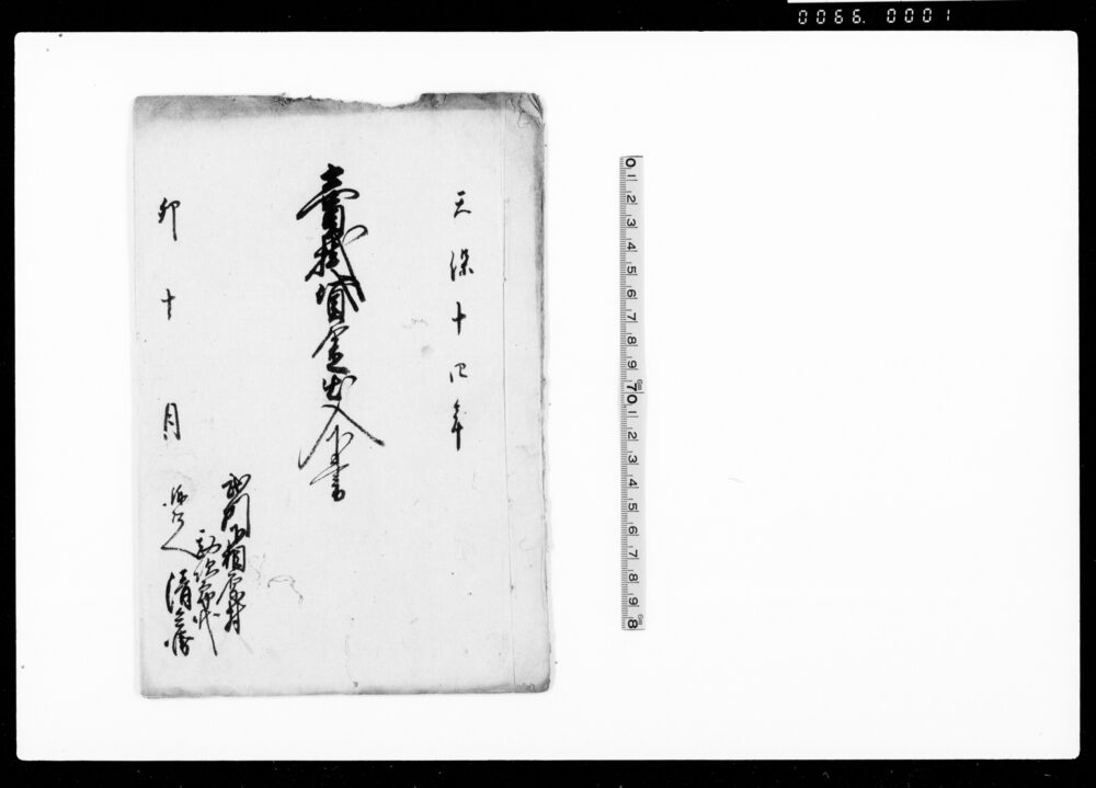 作品画像：売掛貸金出入下書（農間糸繭類商渡世の売掛金済方につき許状）