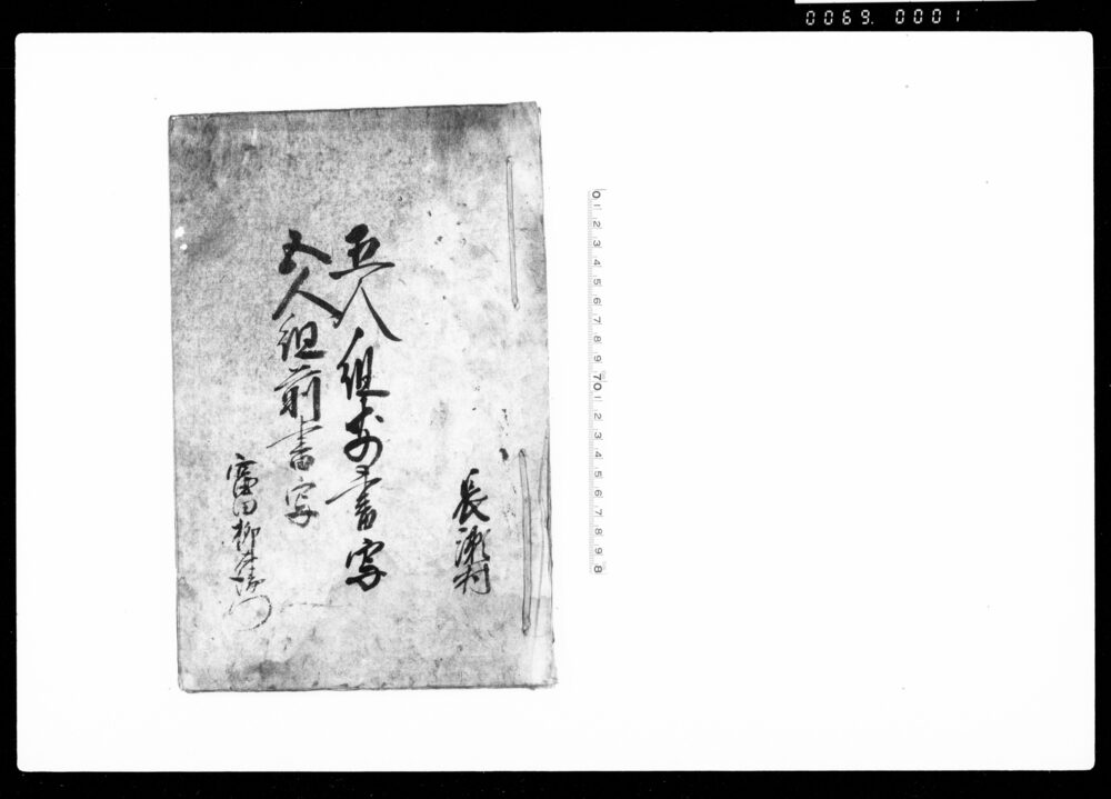 五人組前書写