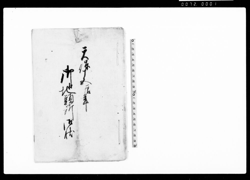 御地頭所御状（川入枝郷年番一件につき）