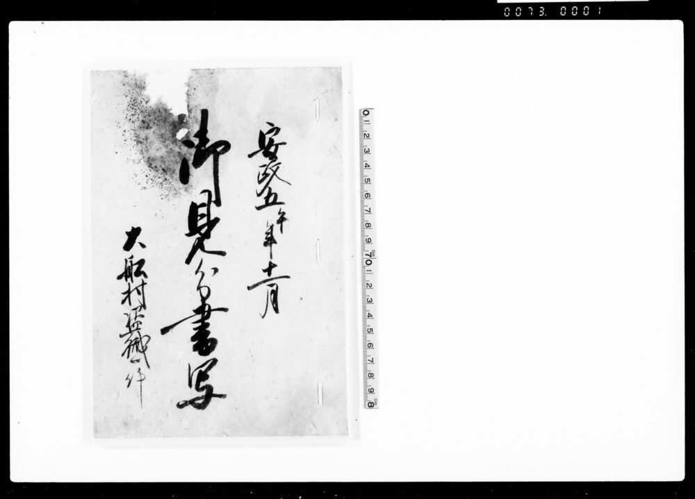 作品画像：御見分書写　大船村盗賊一件（捨物御見分書・口書ほか）