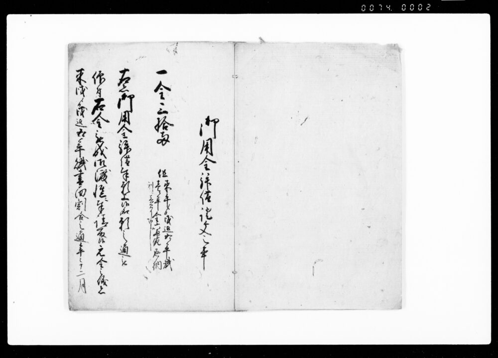 作品画像：御用金拝借証文并質地証文（上田1町19歩を質地に金30両拝借）