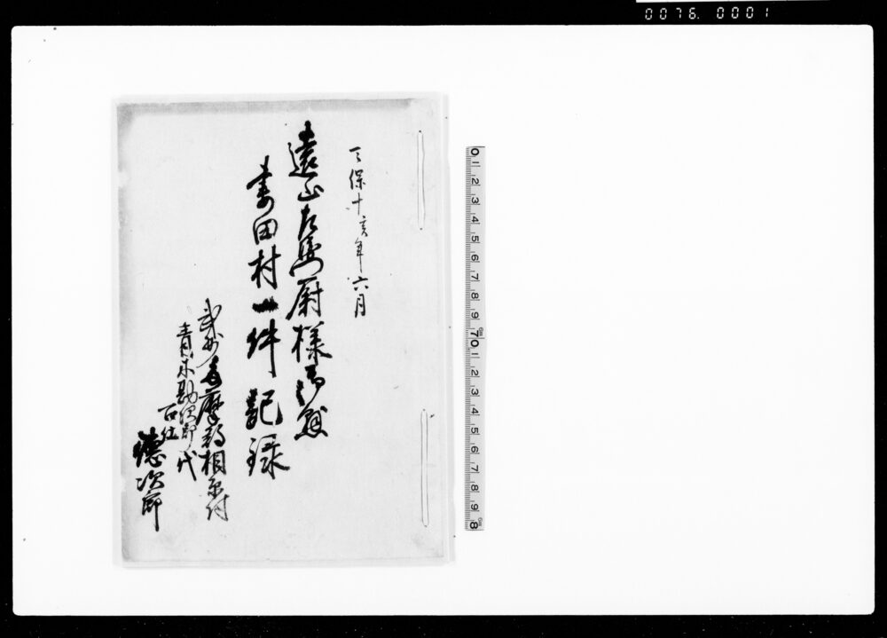 作品画像：遠山左衛門尉様御懸・妻田村一件記録（相模村宗右衛門地頭所取締役勤役中の不正をめぐる出入）