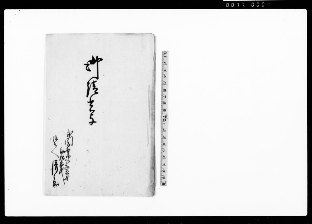 作品画像：御請書写（下相原村一件御吟味につき）