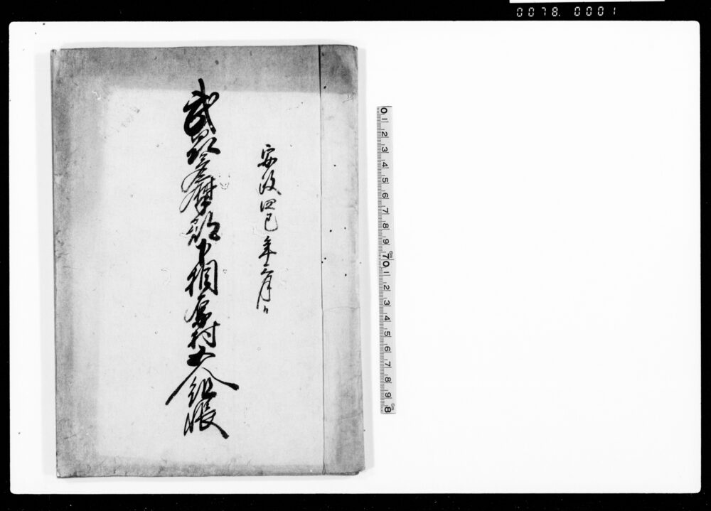 作品画像：武州多摩郡下相原村五人組帳