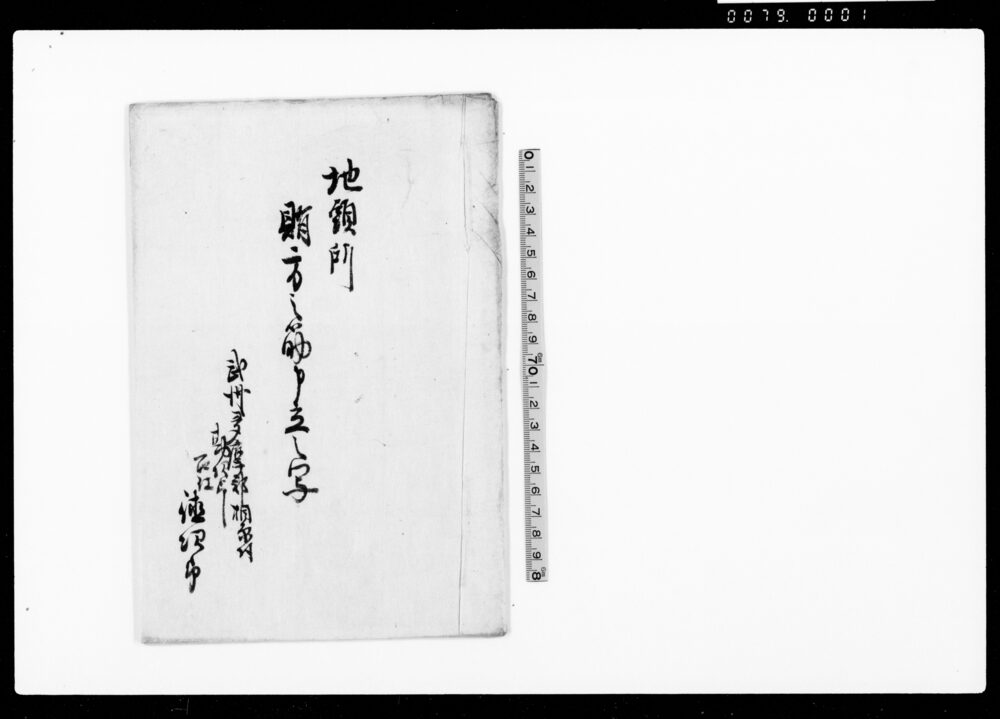 作品画像：地頭所賄方之筋申立之写（借財引請につき知行所武相7ヶ村名主一同および相原村勘兵衛取極）