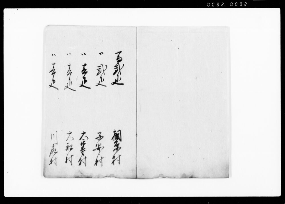作品画像：非常之節御荷物運送諸用留（人馬・宰料数取極、相原村他六ヶ村）