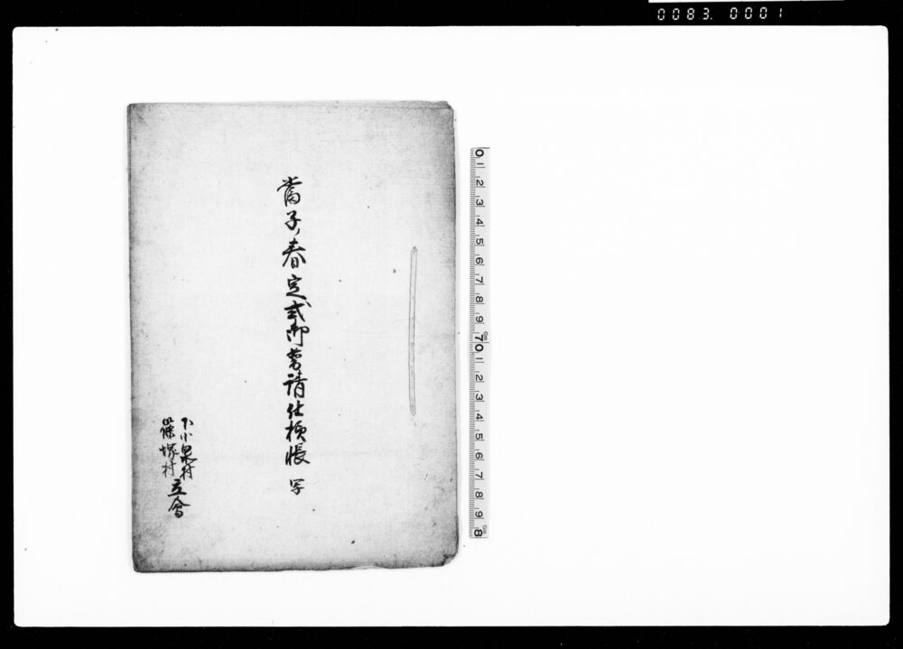 作品画像：当子ノ春定式御普請仕様帳写　下小泉村・篠塚村立会（用水堀・崩所自普請）