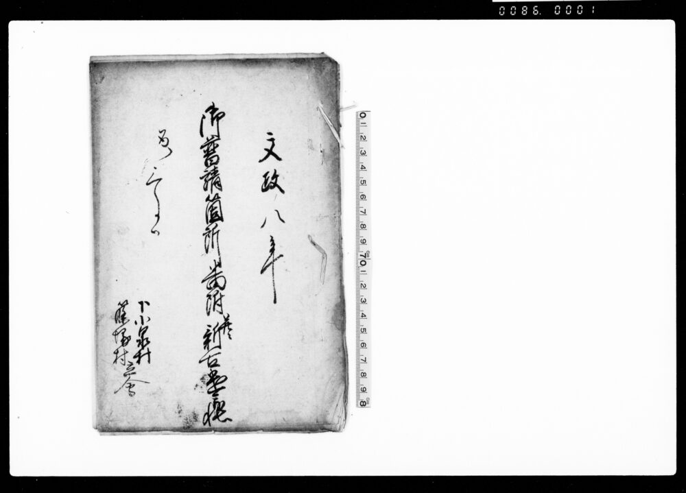 作品画像：御普請箇所番附并ニ新古遣帳　下小泉村・篠塚村立会（定式御普請所取調帳）