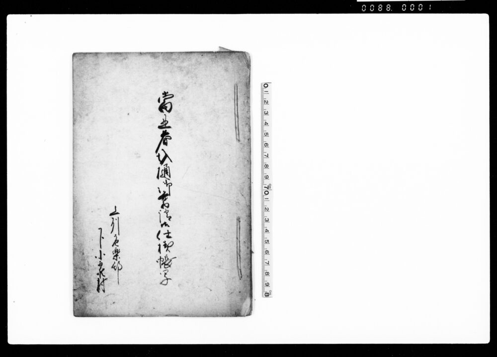 作品画像：当丑春圦樋御普請御仕様帳写