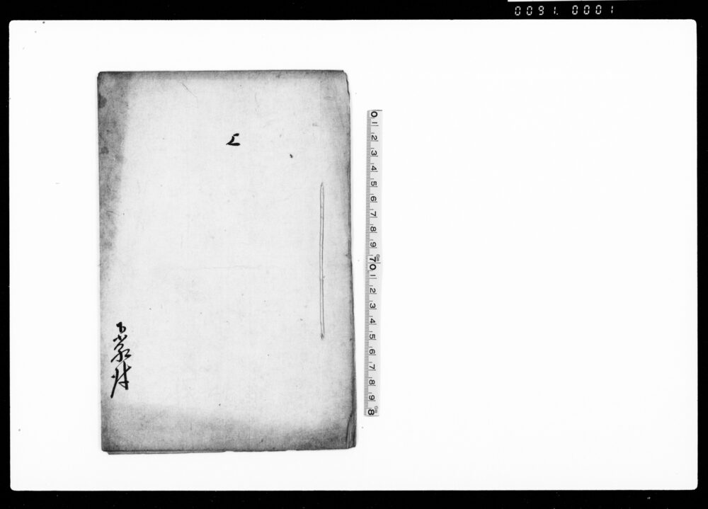 作品画像：上（名主戸副久保田茂平老衰等につき御役御免願）