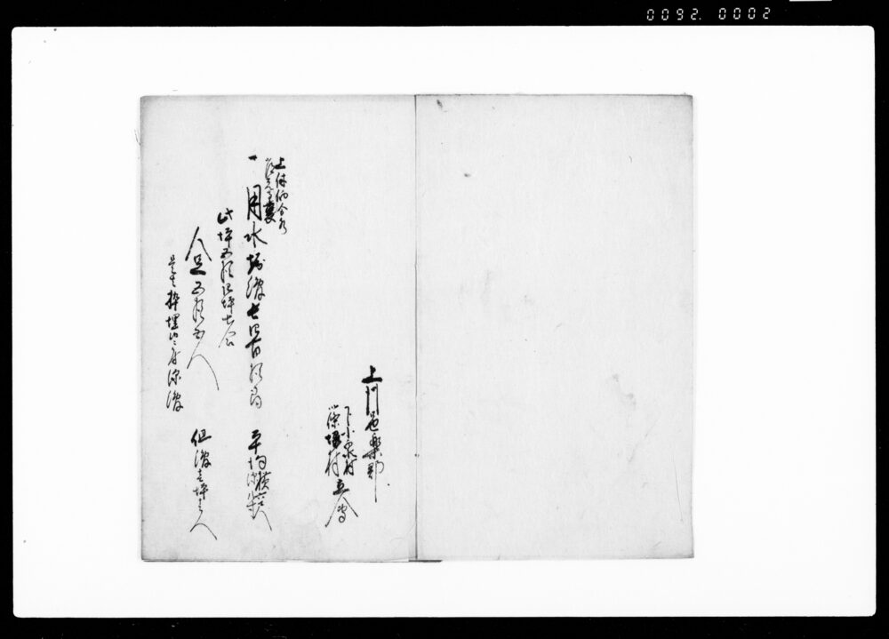 来亥春定式御普請仕様写　下小泉村・篠塚村立会（用水堀ほか）