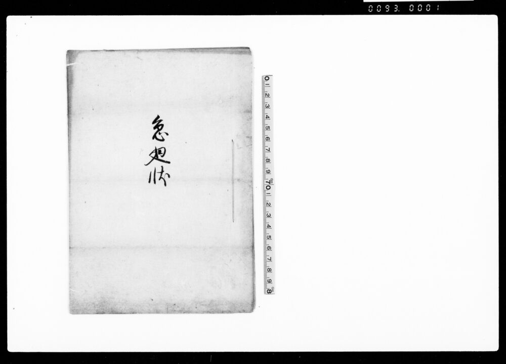 作品画像：急廻状（兵賦人足差出につき）